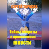 Сергей Тарасов. Тайны, секреты и приключения юности