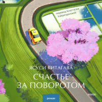 . Счастье за поворотом