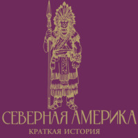 Сергей Нечаев. Северная Америка. Краткая история