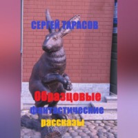 . Образцовые фантастические рассказы
