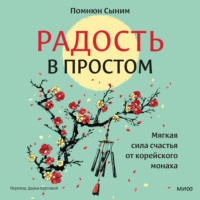 . Радость в простом. Мягкая сила счастья от корейского монаха