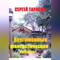. Неугомонные фантастические рассказы
