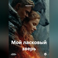 . Мой ласковый зверь