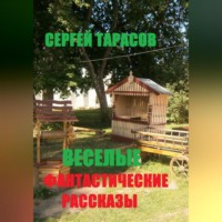 . Веселые фантастические рассказы