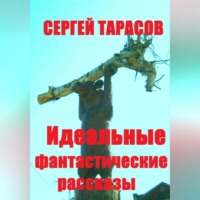 . Идеальные фантастические рассказы