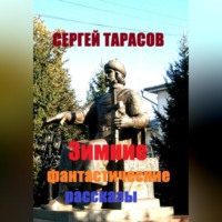. Зимние фантастические рассказы