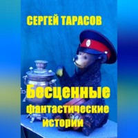 . Бесценные фантастические истории