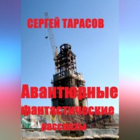 . Авантюрные фантастические рассказы