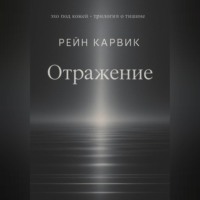 . Отражение