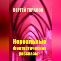 . Нереальные фантастические рассказы