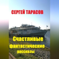 . Счастливые фантастические рассказы