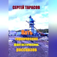 . Пять героических фантастических рассказов