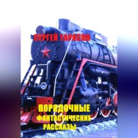 . Порядочные фантастические рассказы