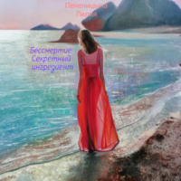 Лилия Валентиновна Печеницына. Бессмертие. Секретный ингредиент