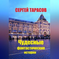 . Чудесные фантастические истории