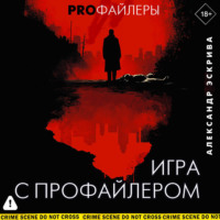 Александр Эскрива. Игра с профайлером