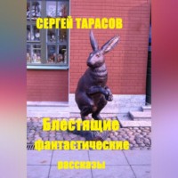 . Блестящие фантастические рассказы