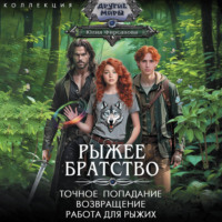 . Рыжее братство: Точное попадание. Возвращение. Работа для рыжих