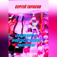 . Знаменитые фантастические рассказы