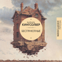 Барбара Кингсолвер. Бесприютные