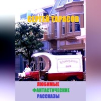 . Любимые фантастические рассказы