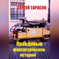 . Правдивые фантастические истории