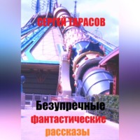 . Безупречные фантастические рассказы