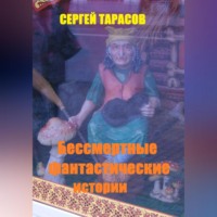 . Бессмертные фантастические истории