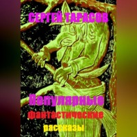 . Популярные фантастические рассказы