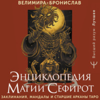 . Энциклопедия магии Сефирот. Заклинания, мандалы и Старшие Арканы Таро
