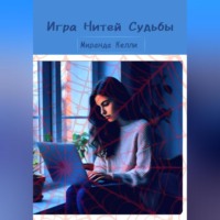 . Игра Нитей Судьбы