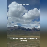 Борис Амгалан. Путевые заметки с поездки к Кайласу