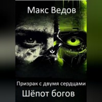 . Призрак с двумя сердцами: шёпот богов