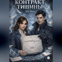 . Контракт Тишины
