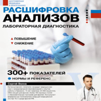 . Расшифровка анализов. Лабораторная диагностика