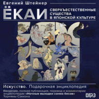 Евгений Штейнер. Ёкаи. Сверхъестественные существа в японской культуре