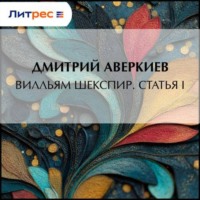 . Вилльям Шекспир. Статья I