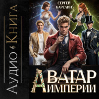 . Аватар Империи
