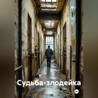 Graff Kutuzoff. Судьба-злодейка