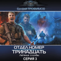 . Отдел номер тринадцать. Серия 3