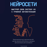 . Нейросети. Выстрой свою систему из 5 уровней автоматизации