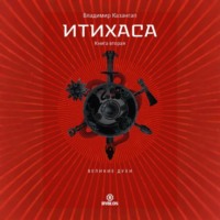 . Итихаса. Великие Духи. Книга 2