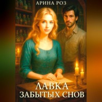 . Лавка забытых снов