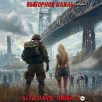 . Лето, пляж, зомби 2