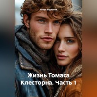 Игорь Радионов. Жизнь Томаса Клесторна. Часть 1