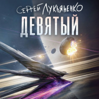 . Девятый
