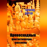 . Превосходные фантастические рассказы