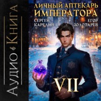 . Личный аптекарь императора. Том 7