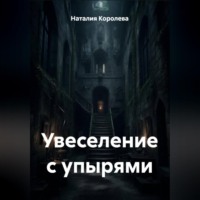 Наталия Королева. Увеселение с упырями