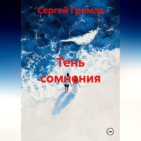 . Тень сомнения.